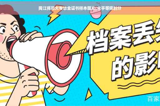 闽江师范大专毕业证书样本图片,水手等级划分