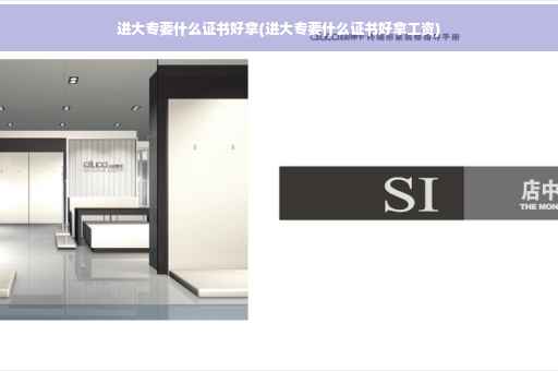 进大专要什么证书好拿(进大专要什么证书好拿工资) 进大专要什么证书好拿(进大专要什么证书好拿工资)