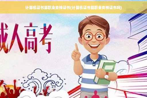 计算机证书算职业资格证书(计算机证书算职业资格证书吗)