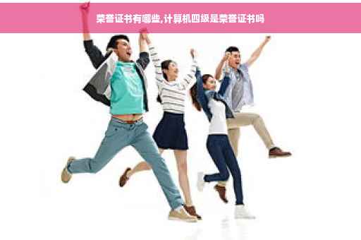 荣誉证书有哪些,计算机四级是荣誉证书吗