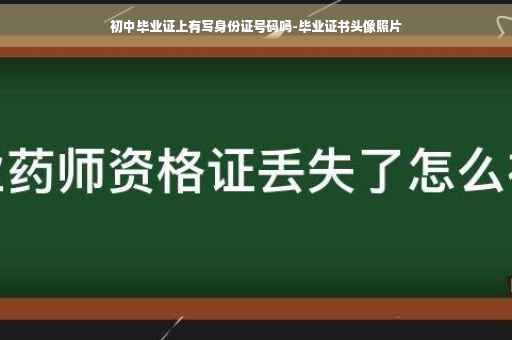 初中毕业证上有写身份证号码吗-毕业证书头像照片