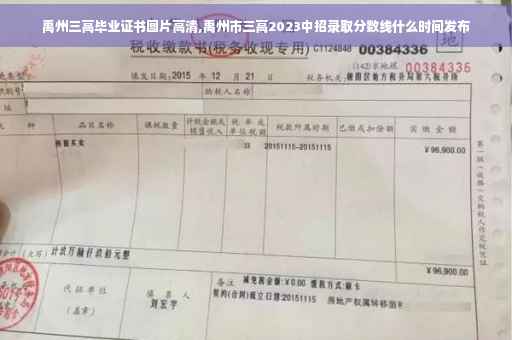 禹州三高毕业证书图片高清,禹州市三高2023中招录取分数线什么时间发布