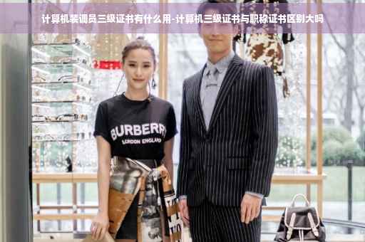 计算机装调员三级证书有什么用-计算机三级证书与职称证书区别大吗