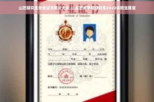 山艺研究生毕业证书图片大全,山东艺术学院研究生2022年招生简章 山艺研究生毕业证书图片大全,山东艺术学院研究生2022年招生简章