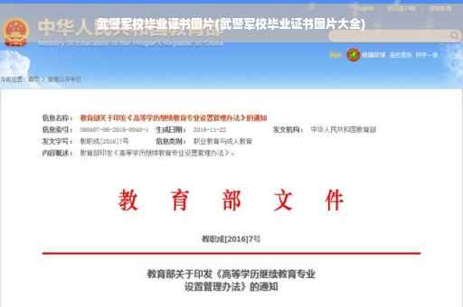 武警军校毕业证书图片(武警军校毕业证书图片大全)