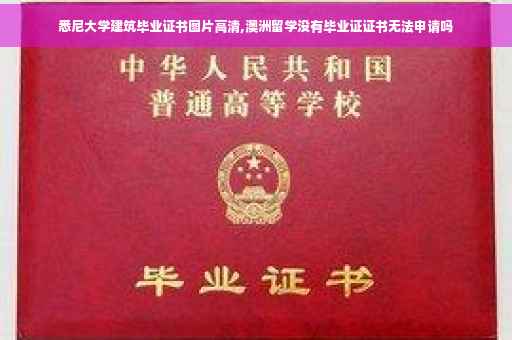 悉尼大学建筑毕业证书图片高清,澳洲留学没有毕业证证书无法申请吗
