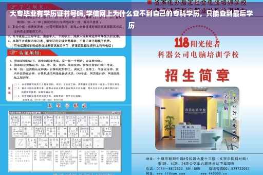 大专毕业有学历证书号吗,学信网上为什么查不到自己的专科学历，只能查到最后学历