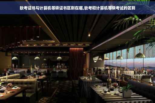 软考证书与计算机等级证书区别在哪,软考和计算机等级考试的区别