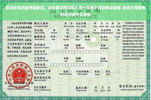 职高毕业的能考哪些证。这些真证件给别人用一年多少钱详细点谢谢-业余大专能考的证书是什么样的