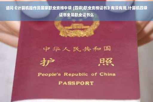 请问《计算机操作员国家职业资格中级 (四级)职业资格证书》有没有用,计算机四级证书全是职业证书么 请问《计算机操作员国家职业资格中级 (四级)职业资格证书》有没有用,计算机四级证书全是职业证书么