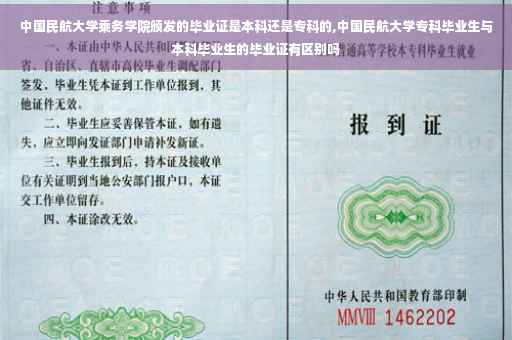 中国民航大学乘务学院颁发的毕业证是本科还是专科的,中国民航大学专科毕业生与本科毕业生的毕业证有区别吗