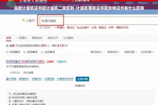 高新计算机证书和计算机二级区别-计算机等级证书和资格证书有什么区别