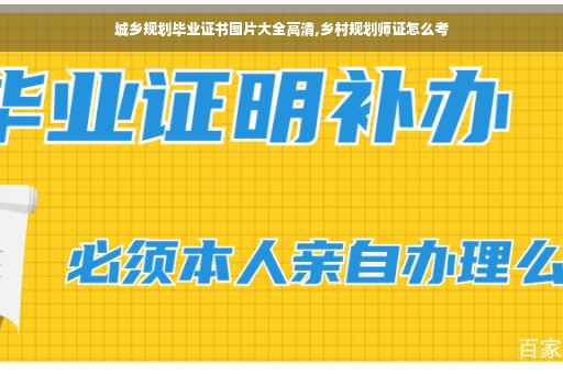 城乡规划毕业证书图片大全高清,乡村规划师证怎么考