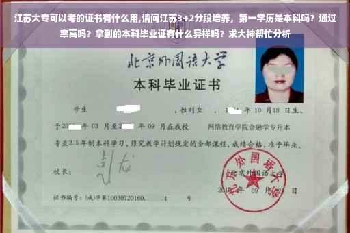江苏大专可以考的证书有什么用,请问江苏3+2分段培养，第一学历是本科吗？通过率高吗？拿到的本科毕业证有什么异样吗？求大神帮忙分析