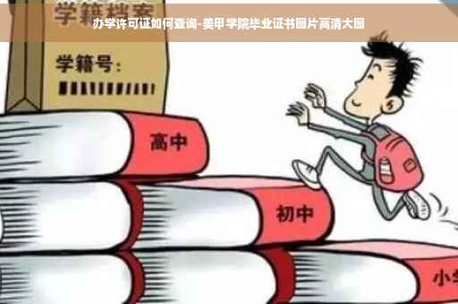 办学许可证如何查询-美甲学院毕业证书图片高清大图