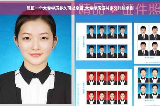 想报一个大专学历多久可以拿证,大专学历证书多久能能拿到