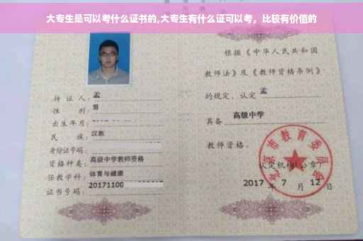 大专生是可以考什么证书的,大专生有什么证可以考，比较有价值的