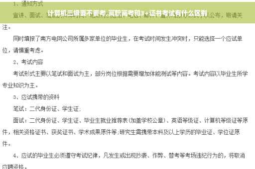 计算机三级要不要考,高职高考和3+证书考试有什么区别