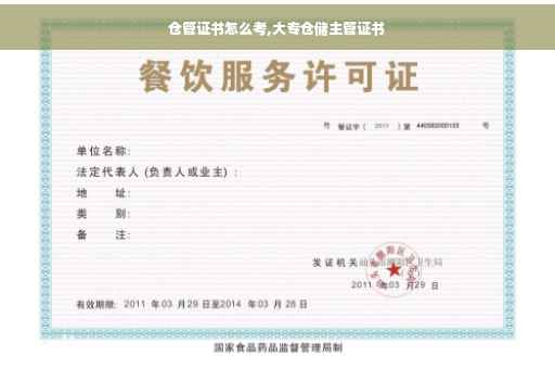 仓管证书怎么考,大专仓储主管证书