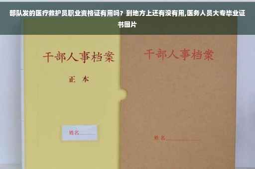 部队发的医疗救护员职业资格证有用吗？到地方上还有没有用,医务人员大专毕业证书图片