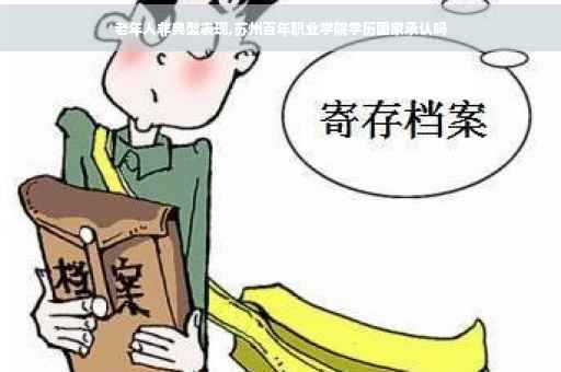 老年人非典型表现,苏州百年职业学院学历国家承认吗