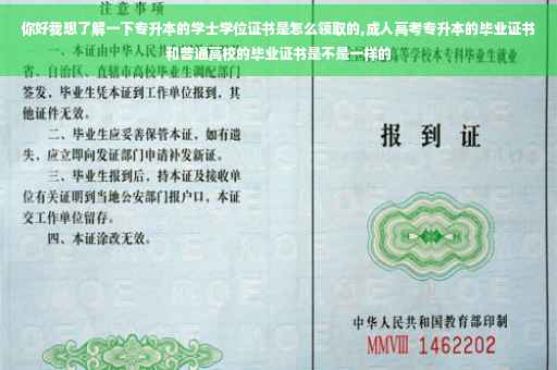 你好我想了解一下专升本的学士学位证书是怎么领取的,成人高考专升本的毕业证书和普通高校的毕业证书是不是一样的 你好我想了解一下专升本的学士学位证书是怎么领取的,成人高考专升本的毕业证书和普通高校的毕业证书是不是一样的