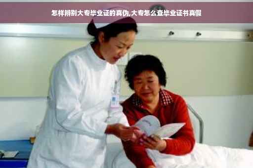怎样辨别大专毕业证的真伪,大专怎么查毕业证书真假