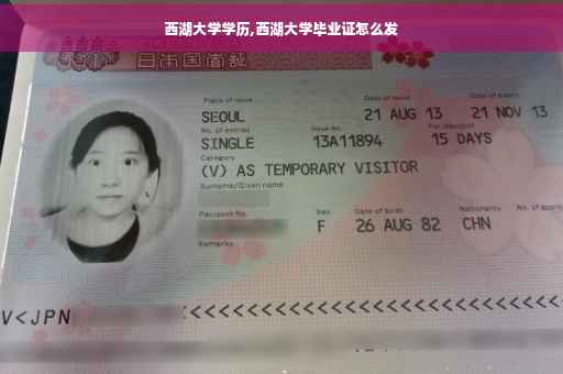西湖大学学历,西湖大学毕业证怎么发