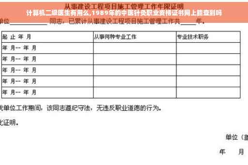 计算机二级医生有用么,1989年的中医针灸职业资格证书网上能查到吗