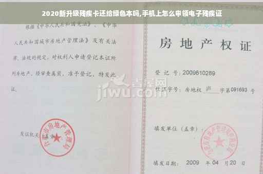 2020新升级残疾卡还给绿色本吗,手机上怎么申领电子残疾证