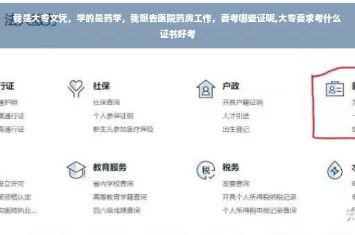 我是大专文凭，学的是药学，我想去医院药房工作，要考哪些证呢,大专要求考什么证书好考
