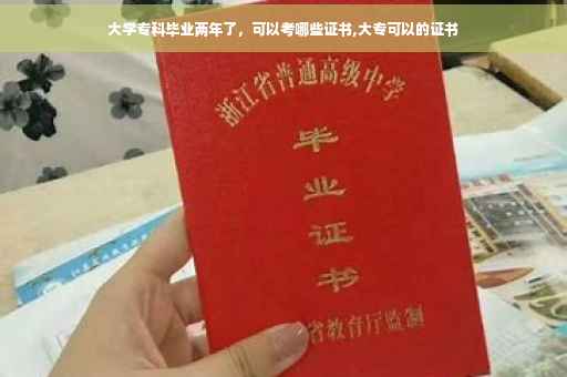 大学专科毕业两年了，可以考哪些证书,大专可以的证书