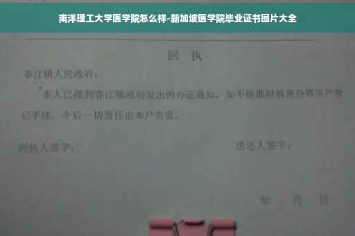南洋理工大学医学院怎么样-新加坡医学院毕业证书图片大全
