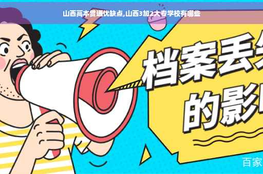 山西高本贯通优缺点,山西3加2大专学校有哪些