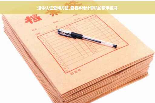 退休认证查询方法,查看本地计算机的数字证书