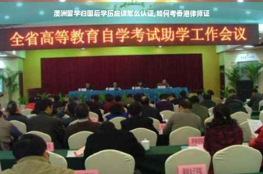 澳洲留学归国后学历应该怎么认证,如何考香港律师证