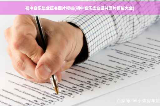 初中音乐毕业证书图片模板(初中音乐毕业证书图片模板大全)