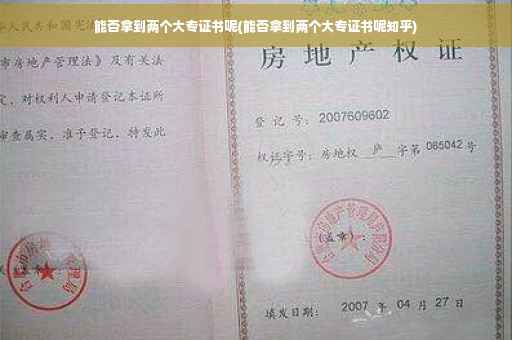 能否拿到两个大专证书呢(能否拿到两个大专证书呢知乎)