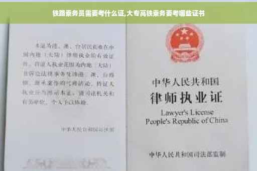 铁路乘务员需要考什么证,大专高铁乘务要考哪些证书