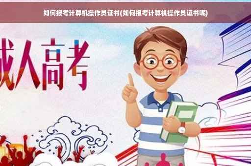 如何报考计算机操作员证书(如何报考计算机操作员证书呢)