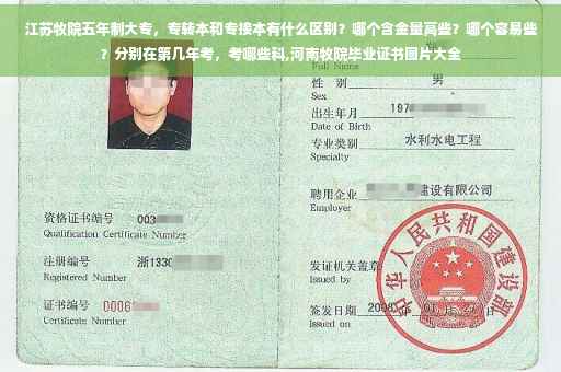 江苏牧院五年制大专，专转本和专接本有什么区别？哪个含金量高些？哪个容易些？分别在第几年考，考哪些科,河南牧院毕业证书图片大全