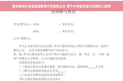 我没有高中毕业证但想拿大专证怎么办-拿个大专证书会计比得过人家吗