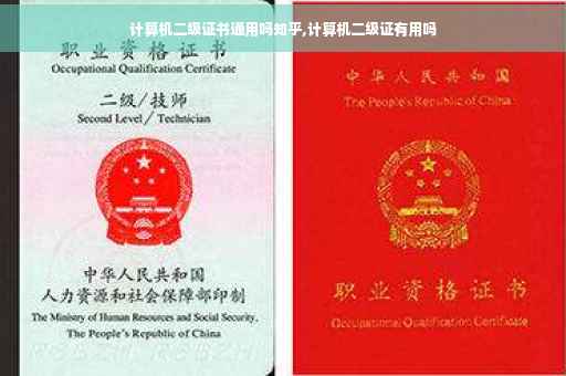 计算机二级证书通用吗知乎,计算机二级证有用吗
