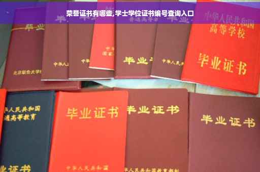 荣誉证书有哪些,学士学位证书编号查询入口