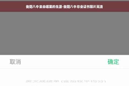 衡阳八中来自哪里的生源-衡阳八中毕业证书图片高清
