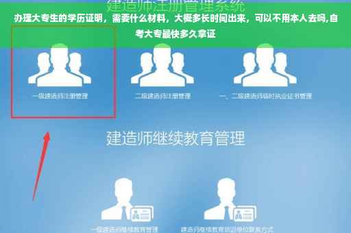 办理大专生的学历证明，需要什么材料，大概多长时间出来，可以不用本人去吗,自考大专最快多久拿证