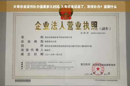 大专毕业证书补办需要多久时间,大专毕业证丢了，怎样补办？需要什么