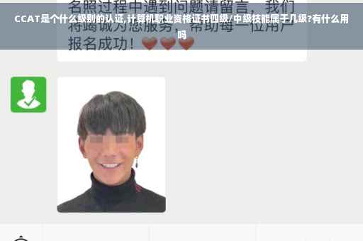 CCAT是个什么级别的认证,计算机职业资格证书四级/中级技能属于几级?有什么用吗