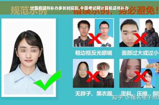 计算机证书补办多长时间到,中国考试网计算机证书补办