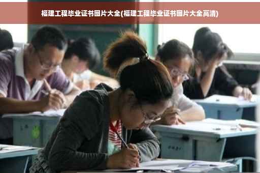 福建工程毕业证书图片大全(福建工程毕业证书图片大全高清)